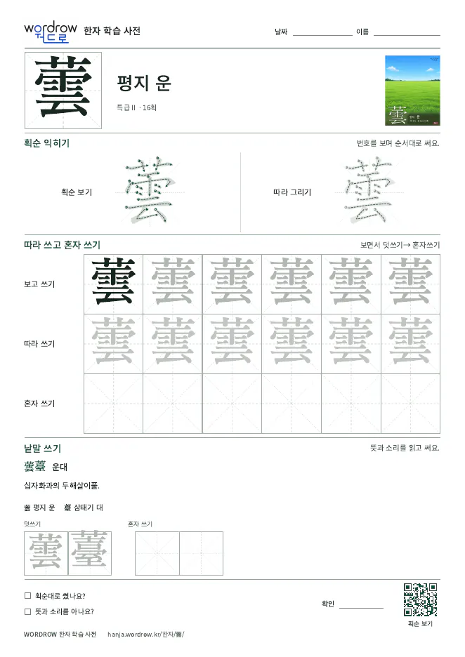 蕓 따라쓰기 학습지 A4 미리보기