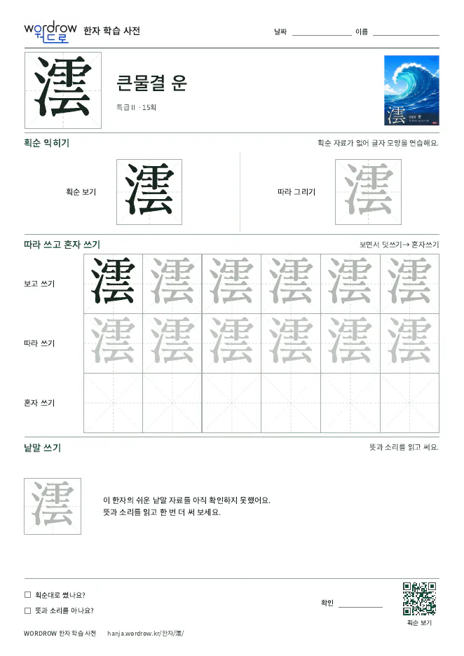 澐 따라쓰기 학습지 A4 미리보기