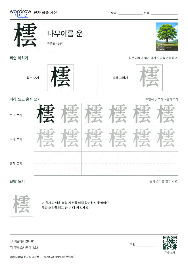橒 따라쓰기 학습지 A4 미리보기