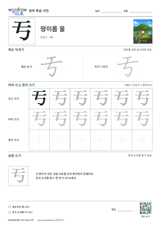 亐 따라쓰기 학습지 A4 미리보기