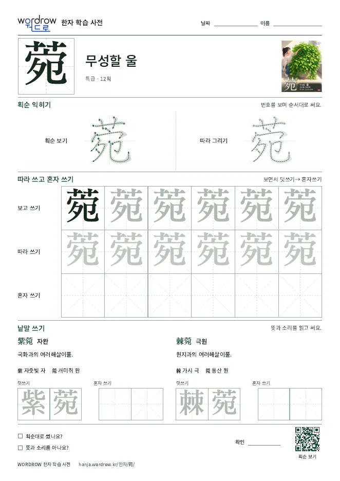 菀 따라쓰기 학습지 A4 미리보기