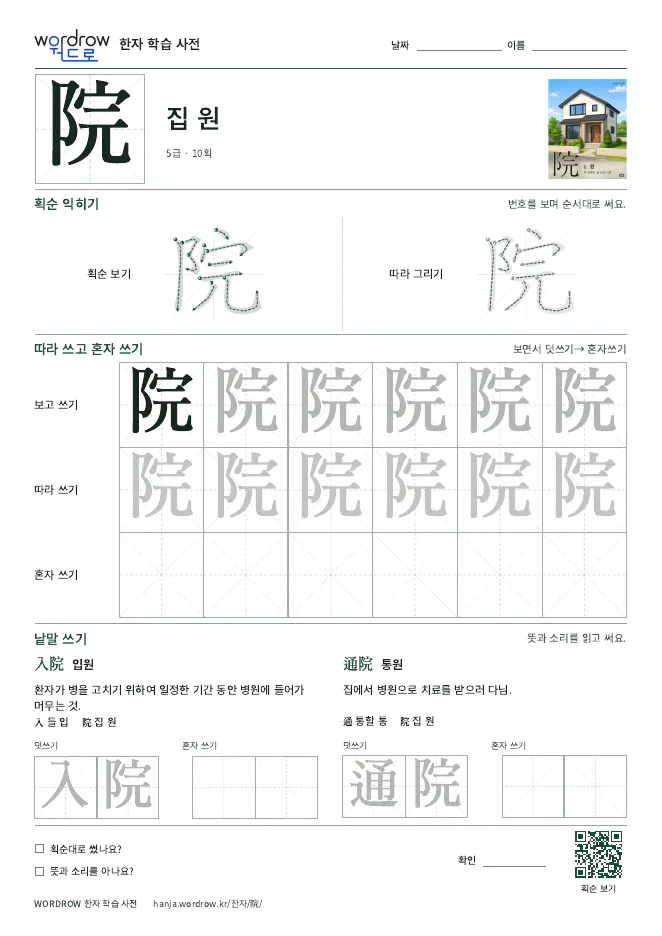 院 따라쓰기 학습지 A4 미리보기