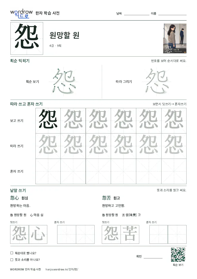 怨 따라쓰기 학습지 A4 미리보기