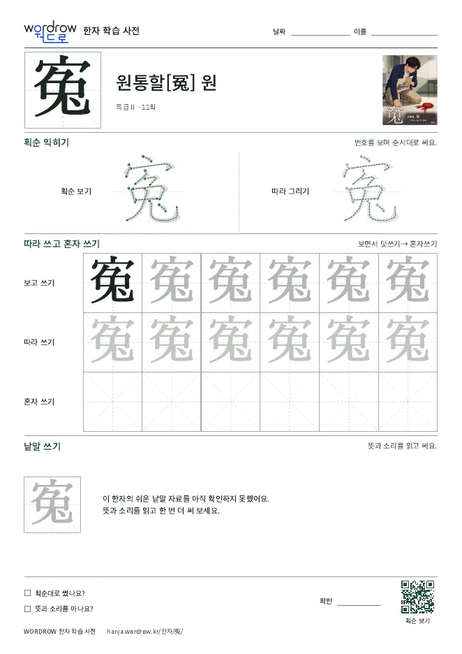 寃 따라쓰기 학습지 A4 미리보기
