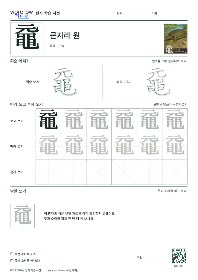黿 따라쓰기 학습지 A4 미리보기