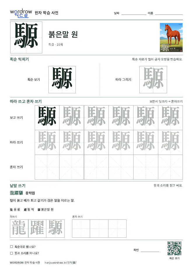 騵 따라쓰기 학습지 A4 미리보기