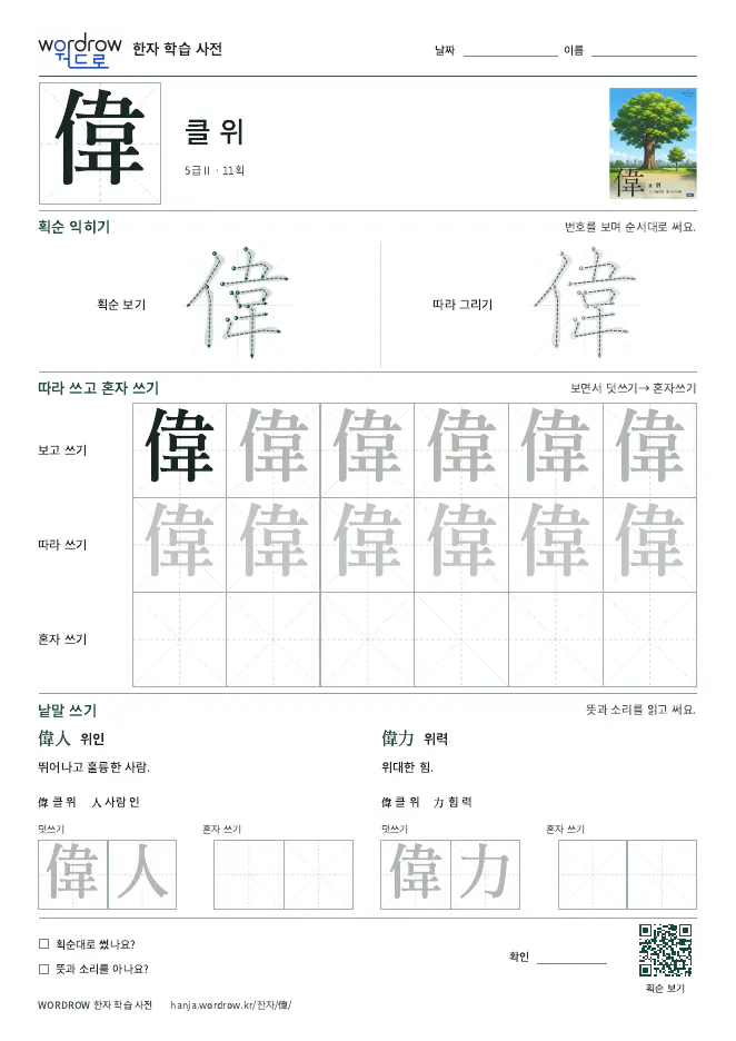 偉 따라쓰기 학습지 A4 미리보기