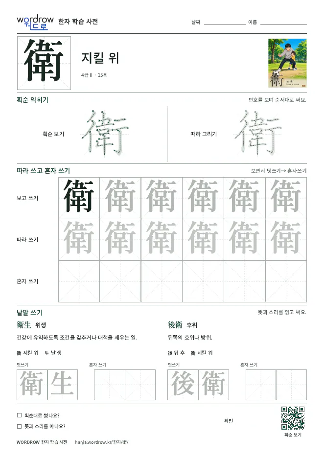 衛 따라쓰기 학습지 A4 미리보기