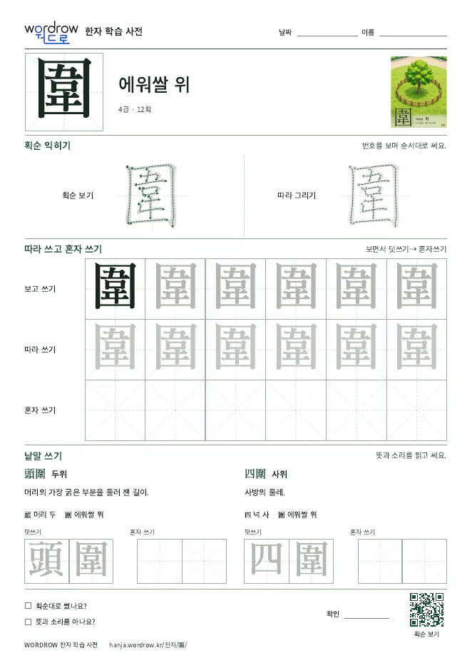圍 따라쓰기 학습지 A4 미리보기