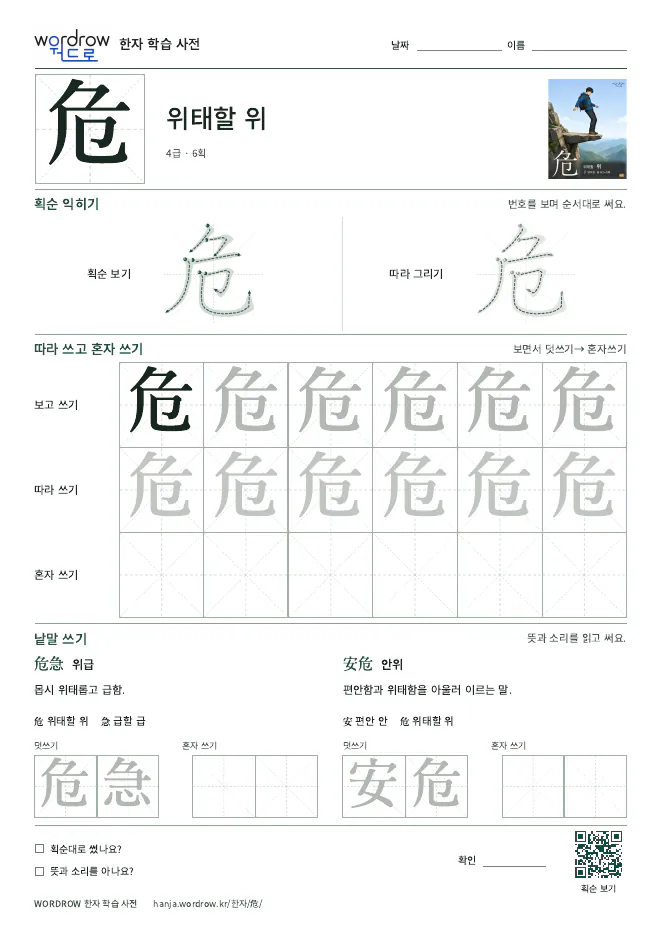危 따라쓰기 학습지 A4 미리보기