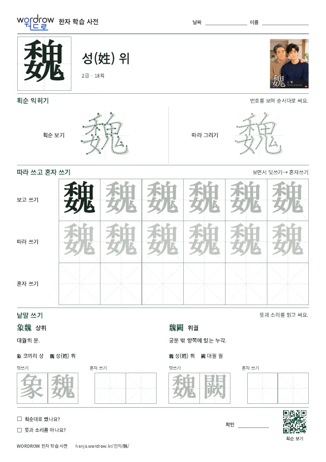 魏 따라쓰기 학습지 A4 미리보기