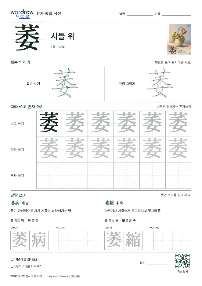 萎 따라쓰기 학습지 A4 미리보기