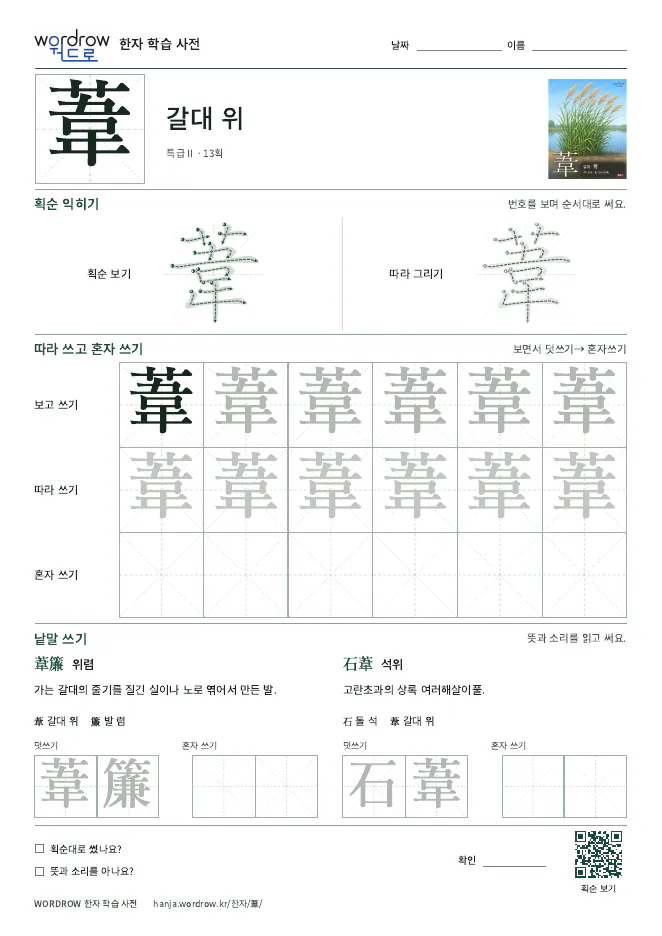 葦 따라쓰기 학습지 A4 미리보기