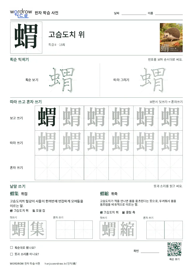 蝟 따라쓰기 학습지 A4 미리보기