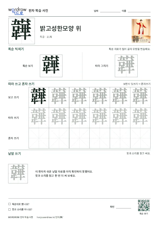 韡 따라쓰기 학습지 A4 미리보기