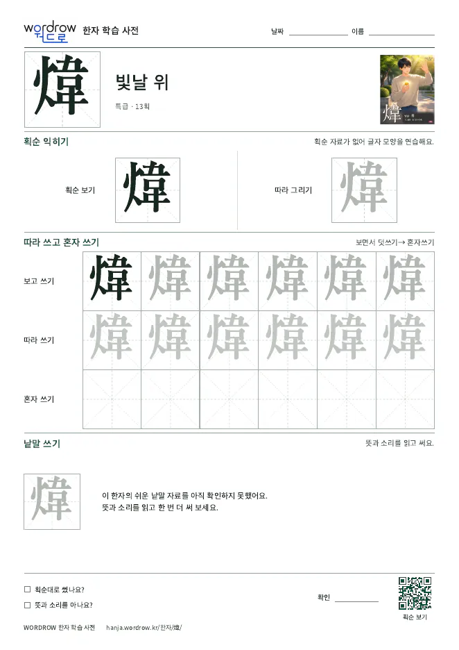 煒 따라쓰기 학습지 A4 미리보기