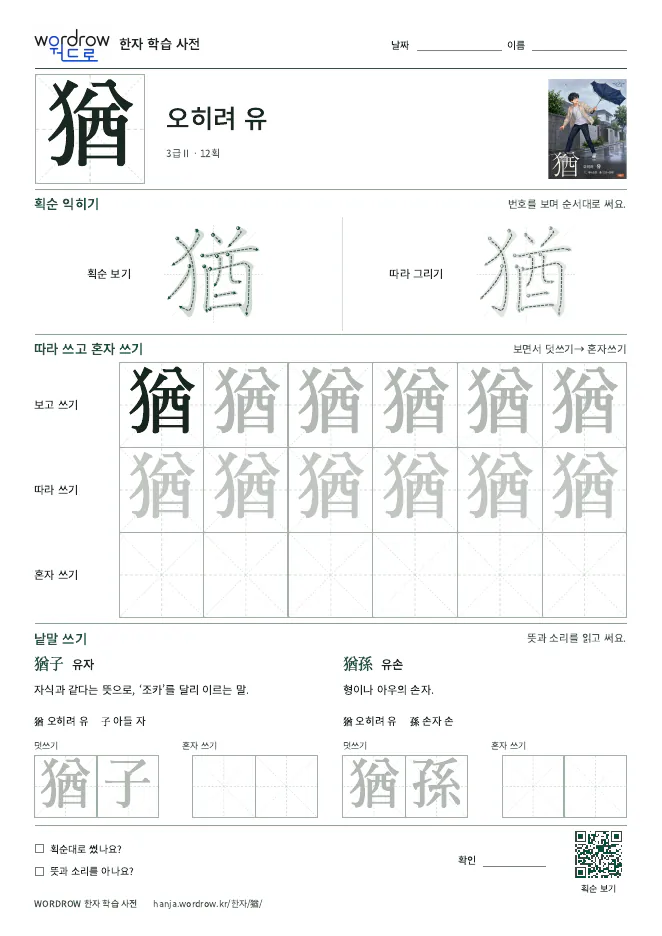 猶 따라쓰기 학습지 A4 미리보기
