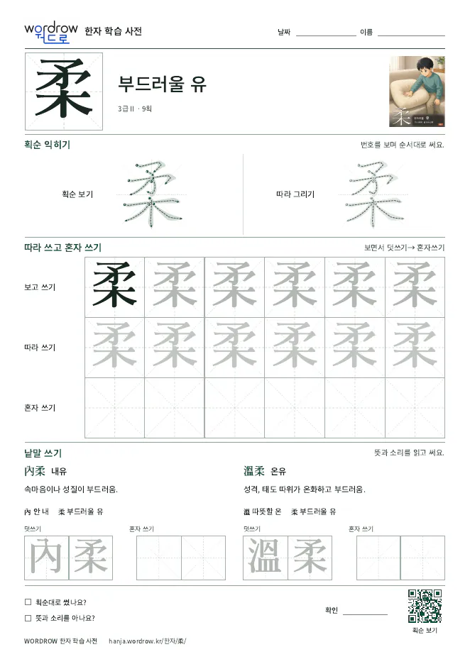 柔 따라쓰기 학습지 A4 미리보기
