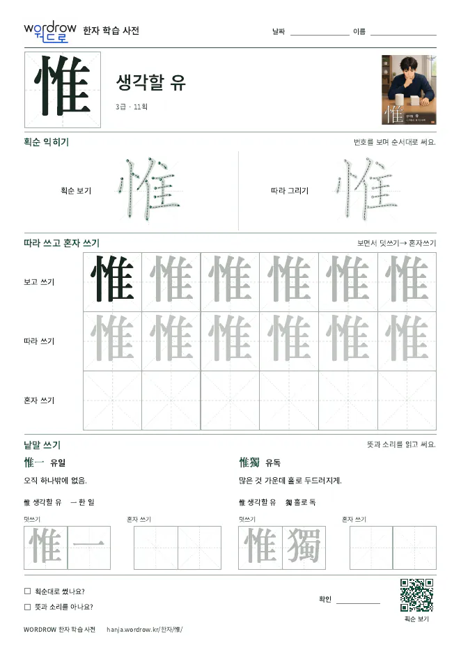 惟 따라쓰기 학습지 A4 미리보기