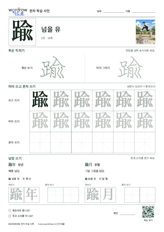 踰 따라쓰기 학습지 A4 미리보기
