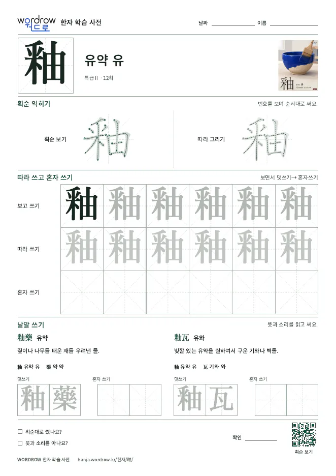 釉 따라쓰기 학습지 A4 미리보기