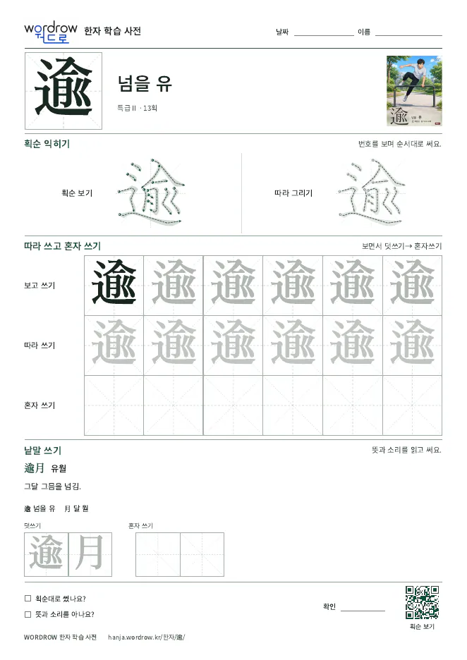 逾 따라쓰기 학습지 A4 미리보기