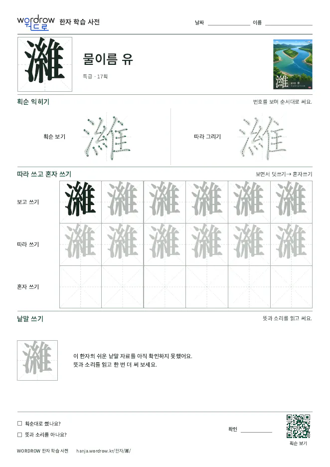 濰 따라쓰기 학습지 A4 미리보기