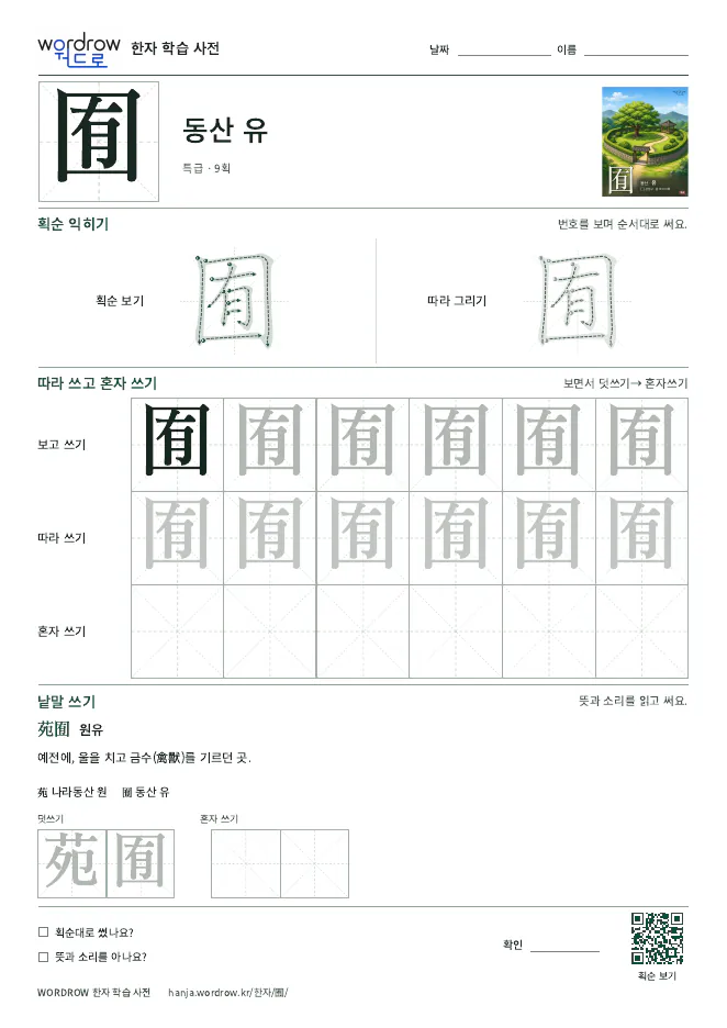 囿 따라쓰기 학습지 A4 미리보기