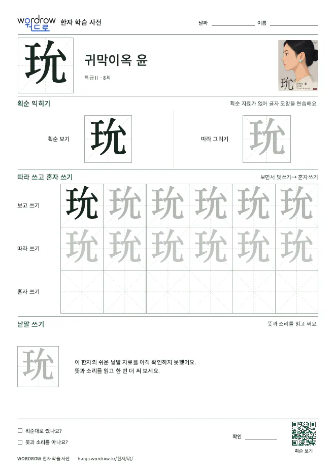 玧 따라쓰기 학습지 A4 미리보기