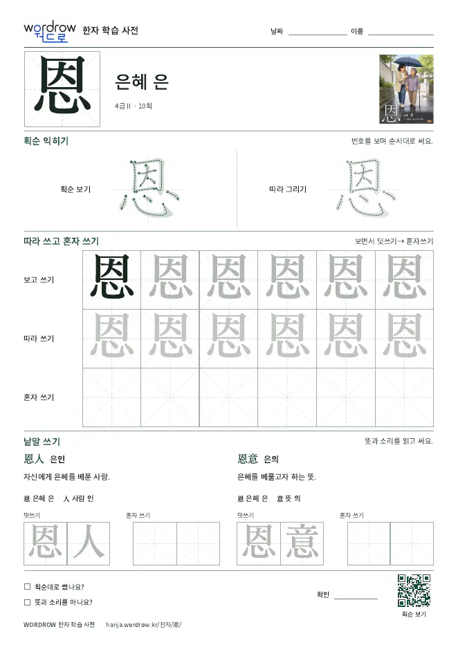 恩 따라쓰기 학습지 A4 미리보기