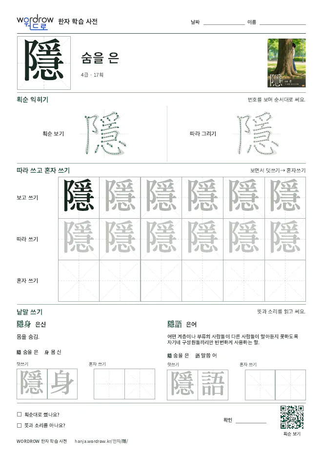 隱 따라쓰기 학습지 A4 미리보기