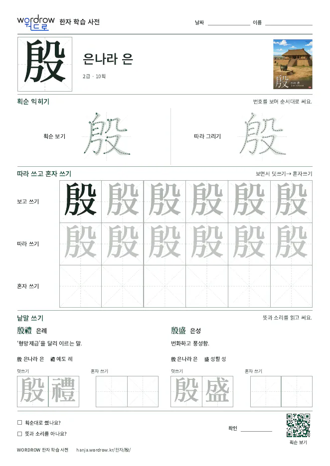 殷 따라쓰기 학습지 A4 미리보기