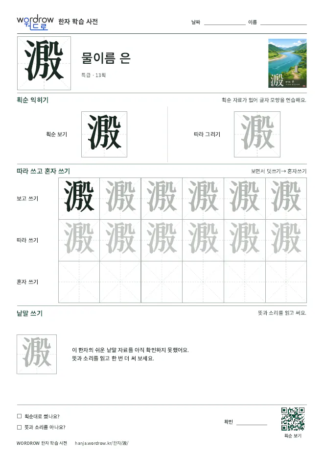 溵 따라쓰기 학습지 A4 미리보기