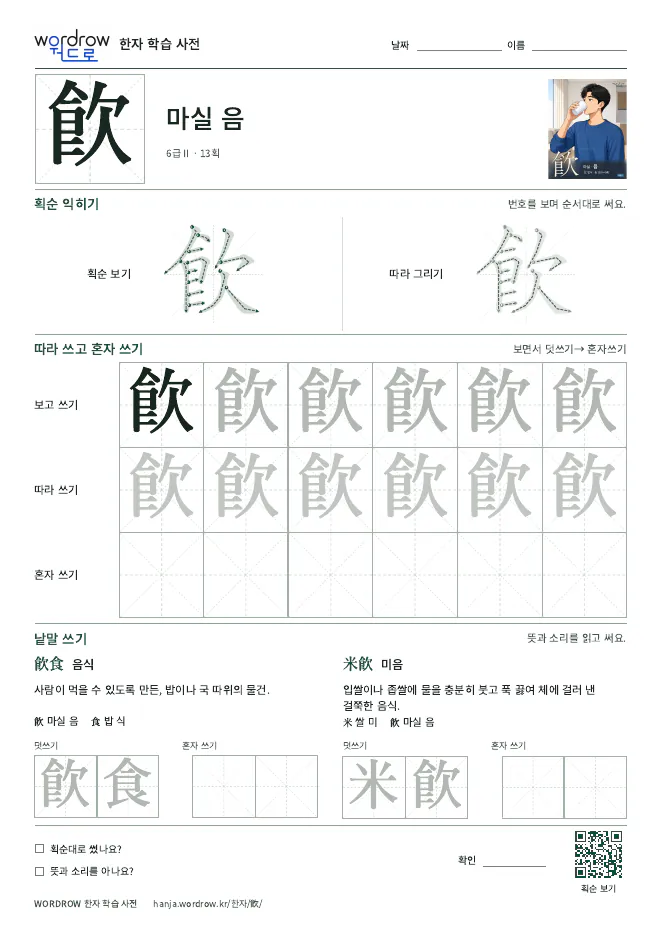 飮 따라쓰기 학습지 A4 미리보기