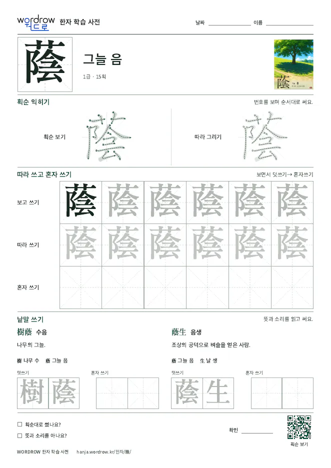 蔭 따라쓰기 학습지 A4 미리보기