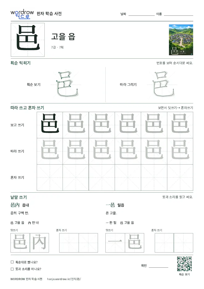 邑 따라쓰기 학습지 A4 미리보기