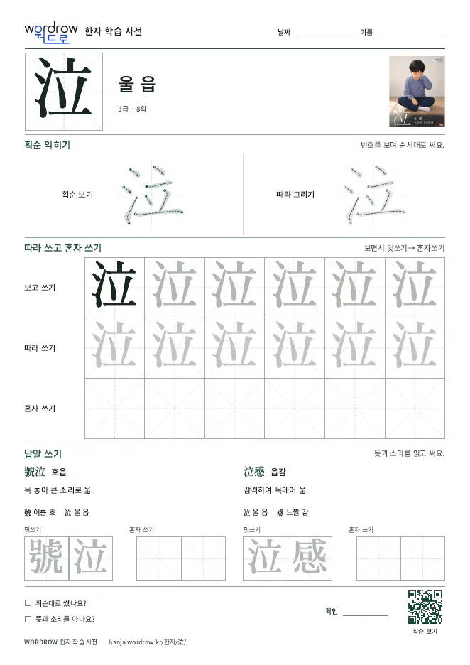 泣 따라쓰기 학습지 A4 미리보기