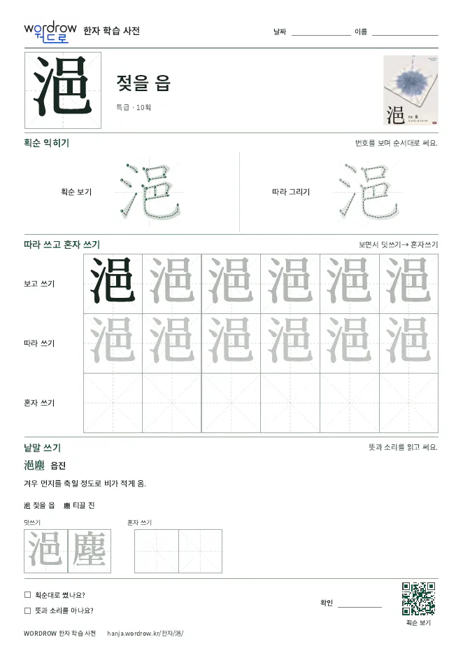 浥 따라쓰기 학습지 A4 미리보기