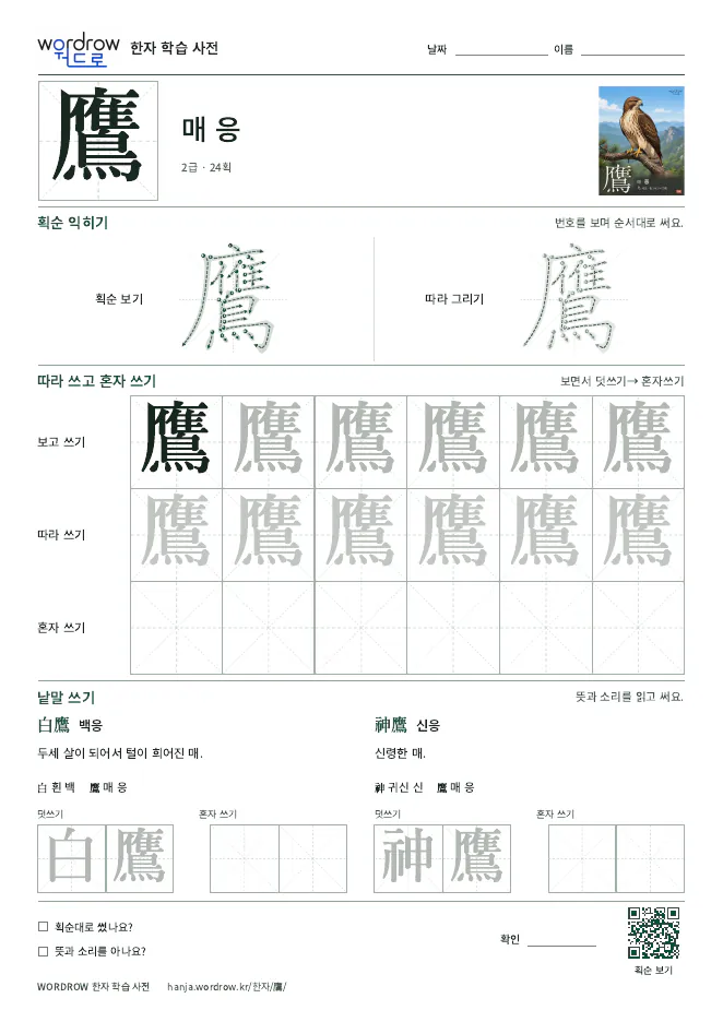 鷹 따라쓰기 학습지 A4 미리보기