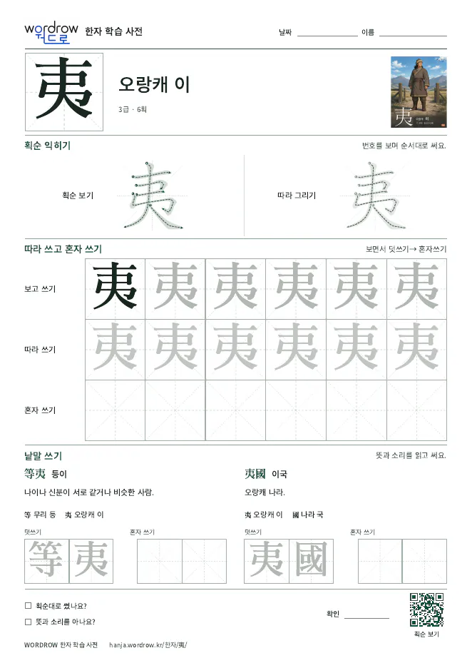 夷 따라쓰기 학습지 A4 미리보기