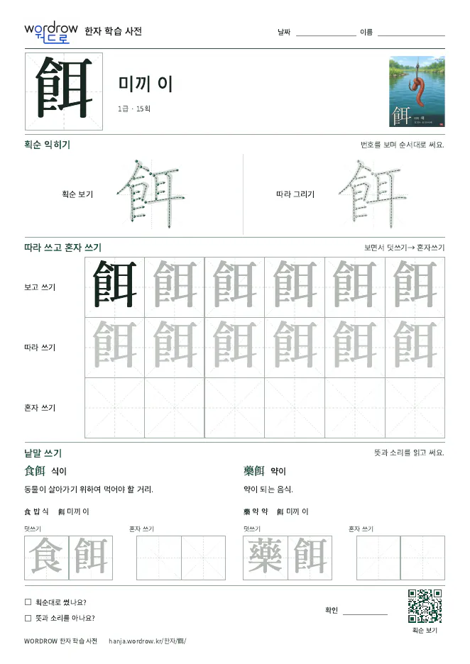餌 따라쓰기 학습지 A4 미리보기