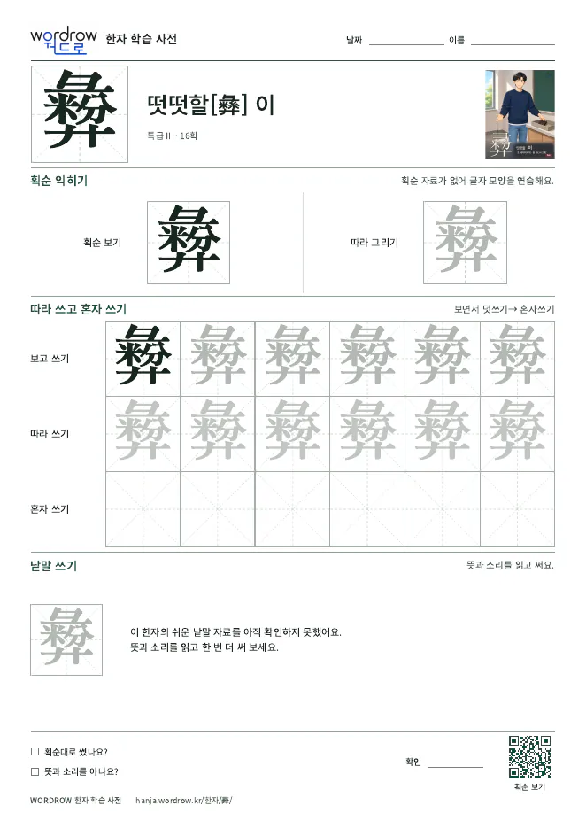 彛 따라쓰기 학습지 A4 미리보기