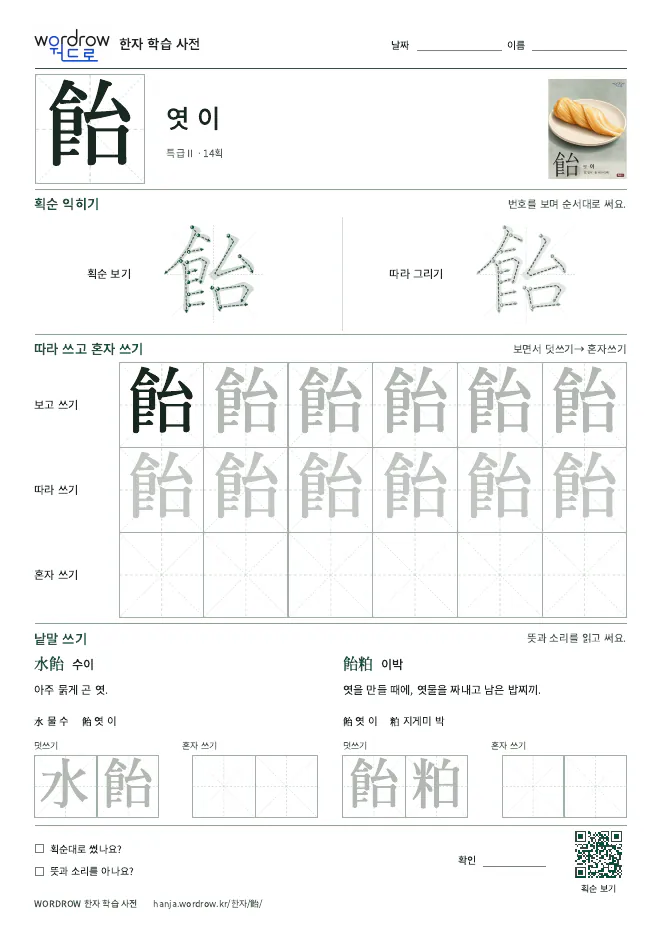 飴 따라쓰기 학습지 A4 미리보기
