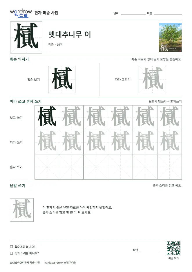 樲 따라쓰기 학습지 A4 미리보기