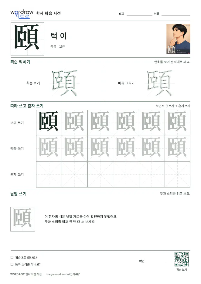 頤 따라쓰기 학습지 A4 미리보기