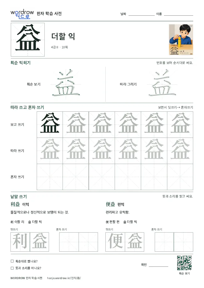 益 따라쓰기 학습지 A4 미리보기