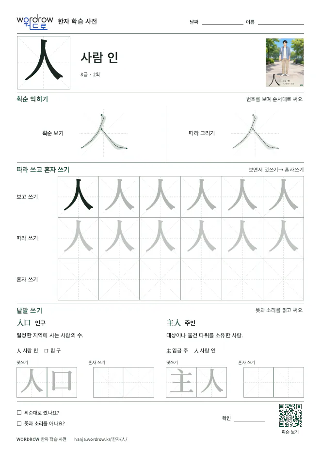 人 따라쓰기 학습지 A4 미리보기
