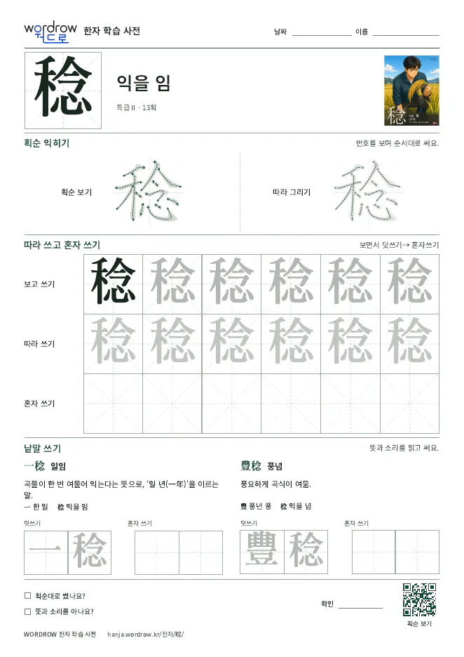 稔 따라쓰기 학습지 A4 미리보기