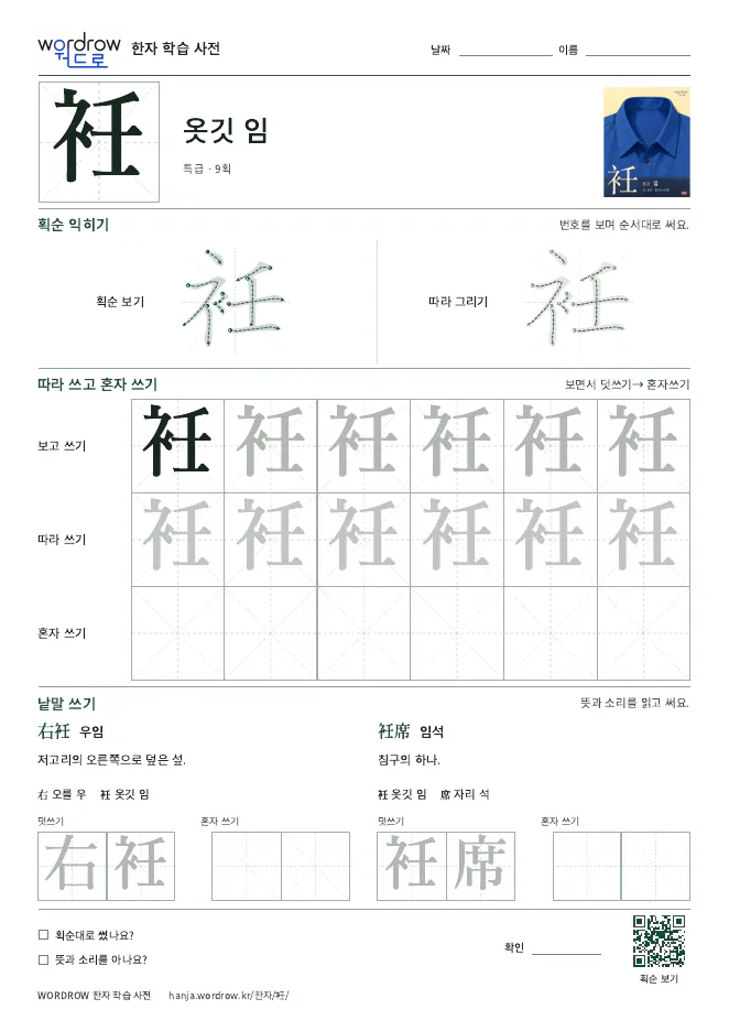 衽 따라쓰기 학습지 A4 미리보기