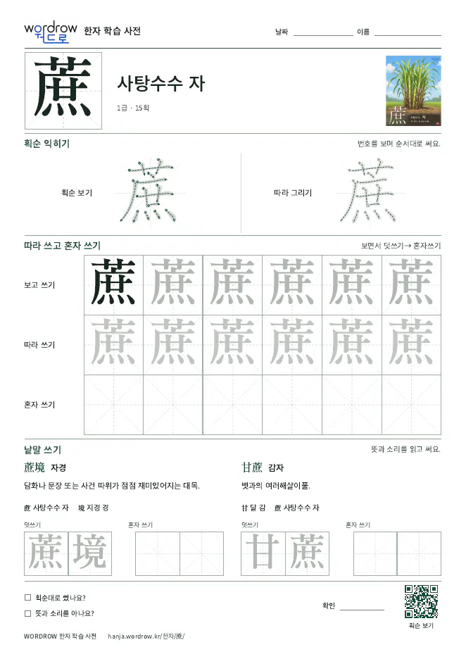 蔗 따라쓰기 학습지 A4 미리보기